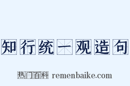 知行统一观造句是什么意思的图片